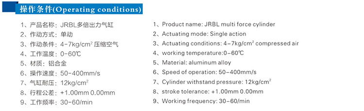 JRBL多倍出力气缸操作条件