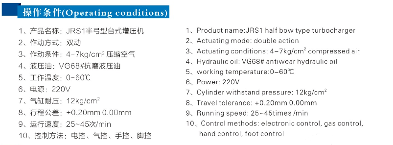 JRSB半弓形气液增压机操作条件